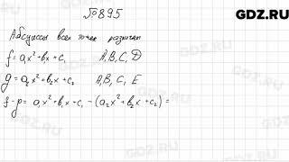 № 895 - Алгебра 9 класс Мерзляк