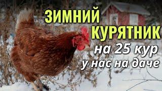 Зимний курятник на даче на 25 кур