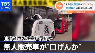 中国 無人販売車どうしが「口げんか」