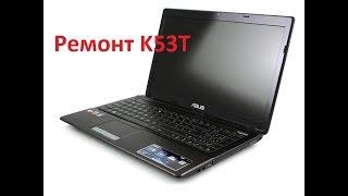 Ремонт корпуса ноутбука Asus K53T. Repair case notebook Asus K53T