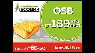 Стройкомлпект Лесовик - OSB