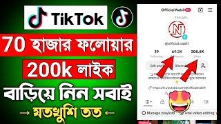 tiktok like followers baranor upay || টিকটক লাইক ফলোয়ার কিভাবে বাড়াবো || টিকটক লাইক বাড়ানোর উপায়