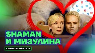 Доносы, трусы Шамана и любовь к Путину | Что Мизулина и Shaman делают в сети