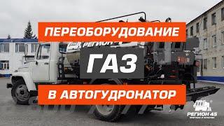 Переоборудование грузовика ГАЗ в гудронатор. Завод Регион 45