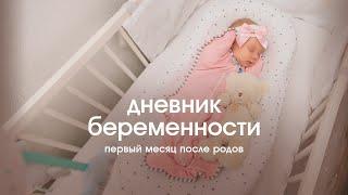 Первый месяц после родов | Дневник беременности Ирины с Mothercare #7