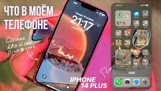 ЧТО В МОЁМ ТЕЛЕФОНЕ?/IPHONE 14 PLUS/делаю телефон эстетичным/мои приложения/what's in my phone