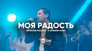 Моя Радость - Ты, Господь | Alegria | - M.Worship (Cover)