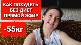 -55kg! HOW TO Lose Weight WITHOUT DIET LIVE! / how to lose weight maria mironevich