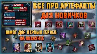 Все про АРТЕФАКТЫ, что продавать, как собирать ПЕРВЫХ ГЕРОЕВ - RAID Shadow Legends