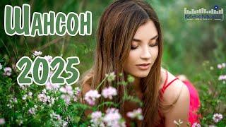 ШАНСОН 2025 НОВИНКИ Шансон в Машину 2025  Russian Shanson 2025  Лучшие Песни Шансона 2025 