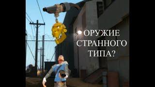 [TF2] ВСЕ ПРО ОРУЖИЯ И АКСЕССУАРЫ СТРАННОГО ТИПА В ТФ2!