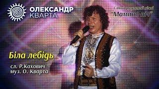 Танцюють всі та співають "Біла лебідь". Олександр Кварта на святі "Мамина піч"