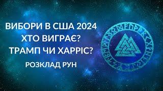 Вибори в США. Трамп чи Харріс?