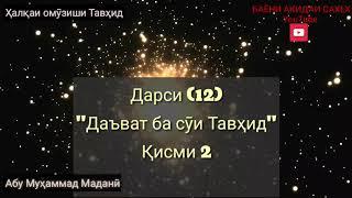 12) Дарси Тавҳид. "Даъват ба суи Тавҳид" қисми 2