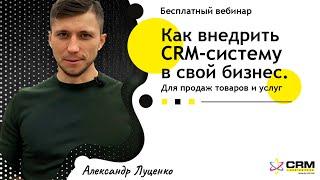 Как внедрить CRM-систему в свой бизнес. Для продажи товаров и услуг / Александр Луценко