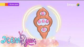 Әсем әуен. 5-бөлім