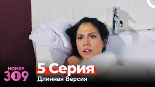 Номер 309 Турецкий Сериал 5 Серия (Длинная Версия)