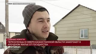 ПЕРЕСЕЛЕНЦЫ В СЕВЕРО-КАЗАХСТАНСКОЙ ОБЛАСТИ ЗАМЕРЗАЮТ В АРЕНДНОМ ЖИЛЬЕ ОТ ГОСУДАРСТВА