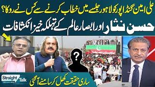 Who Stopped Ali Amin Gandapur at Lahore Rally? Shocking Revelations by Hassan Nisar & Absar Alam