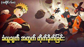 Naruto အပိုင်း (၆၈) - မတူညီသော ခံယူချက်အတွက် တိုက်ခိုက်ခြင်း (Naruto Shippuden 2010)