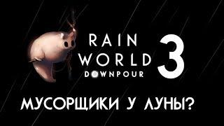 RAIN WORLD: DOWNPOUR | Гурман ⊳ Часть III ⊳ Мусорщики у Луны?