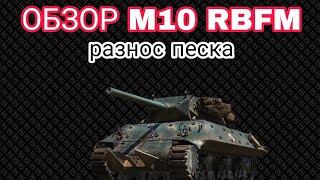 ОБЗОР M10 RBFM || ИМБА ПЕСКА КОТОРУЮ ВСЕ БОЯТЬСЯ