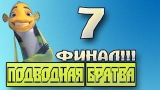 Прохождение Подводная Братва - Финал #7