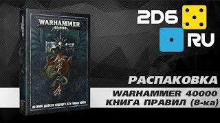 Основная книга правил Warhammer 40000 (8-ая редакция) на русском языке