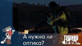 А нужна ли оптика? - Серьёзные Игры на Тушино [TSG] ArmA 3