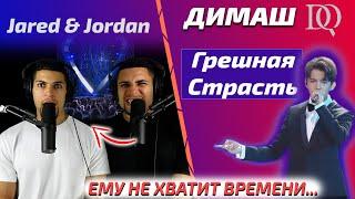 ОНИ НЕ ВЕРЯТ СВОИМ УШАМ Jared & Jordan: Dimash - Грешная Страсть (Димаш реакция)