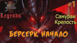 Кулачный берсерк как возможный старт ? Battle Brothers Legends. Берсерк 1 эпизод