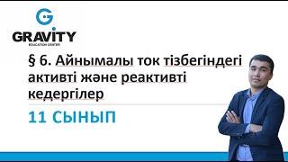 11 сынып § 6. Айнымалы ток тізбегіндегі активті және реактивті кедергілер