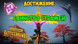 КАК ВЫПОЛНИТЬ ДОСТИЖЕНИЕ ЕДИНСТВО СТРАЖЕЙ И ПОЛУЧИТЬ 4 КАМНЯ СТИХИЙ В PUBG MOBILE.