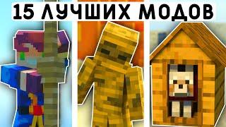 15 ЛУЧШИХ МОДОВ ДЛЯ ВЫЖИВАНИЯ В МАЙНКРАФТ ПЕ 1.20! | MINECRAFT BEDROCK | МОДЫ/ТЕКСТУРЫ/АДДОНЫ