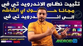 حول اي شاشه الى نظام الاندرويد تيفي مهما كان نوع الشاشه بأداء عالي وثبات كبير لتستمتع بكل الخصائص