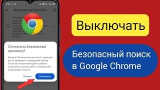 Как отключить безопасный поиск в Google Chrome (2023) |  Отключить безопасный поиск Google