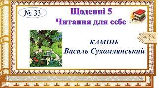 Щоденні 5. Читання для себе. В.О.Сухомлинський «Камінь».Семикопенко Н.В