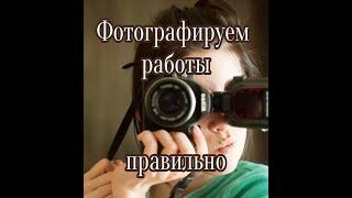 Фотографируем работы. Правильные ракурсы