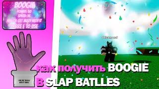 Как получить перчатку Boogie в Slap Battles | Roblox