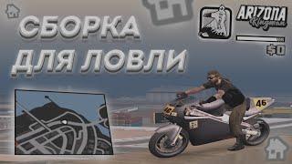  ЛУЧШАЯ СБОРКА ДЛЯ ЛОВЛИ НА ARIZONA RP  | SBORKA BY ADMIRAL KUNKKA ‍️