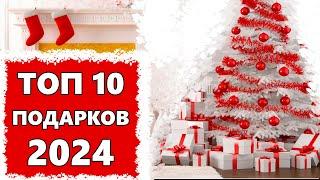 10 ИДЕЙ ПОДАРКОВ НА НОВЫЙ ГОД 2024