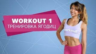 Осень Workout. Тренировка ягодиц  [Workout | Будь в форме]