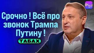️СРОЧНО! ВСЁ ПРО ЗВОНОК ТРАМПА ПУТИНУ!  Гари Табах