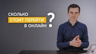 Павел Боревич: Сколько стоит перейти в онлайн?