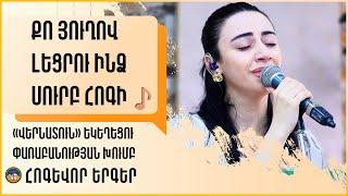 Քո յուղով լեցրու ինձ Սուրբ Հոգի - «Վերնատուն» եկեղեցու փառաբանության խումբ