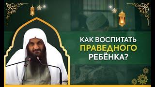 Как воспитать праведного ребёнка | лекция | шейх Абдурраззак Аль Бадр