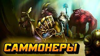 Обзор на саммонеров | Dota 2 | 7.34c