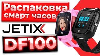 РАСПАКОВКА детских смарт часов с GPS и видеозвонком JETIX DF100