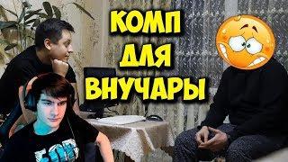 Братишкин смотрит "ДОМУШНИКИ  ⁄ РЕМОНТ ИГРОВОГО ПК ДЛЯ БАБУШКИ!"