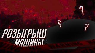 ПОДАРОК ДЛЯ ПОДПИСЧИКОВ. РОЗЫГРЫШ АВТОМОБИЛЯ. GRAND RP [GTA 5 RP]